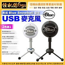 怪機絲 美國 Blue Snowball 雪球麥克風 心型 全向 心型-10DBPAD PC MAC PODCAST