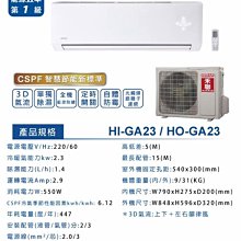 *~新家電錧~*【HERAN 禾聯】 [ HI-GA23/HO-GA23 ] 2-4坪 R32變頻一級單冷分離式冷氣