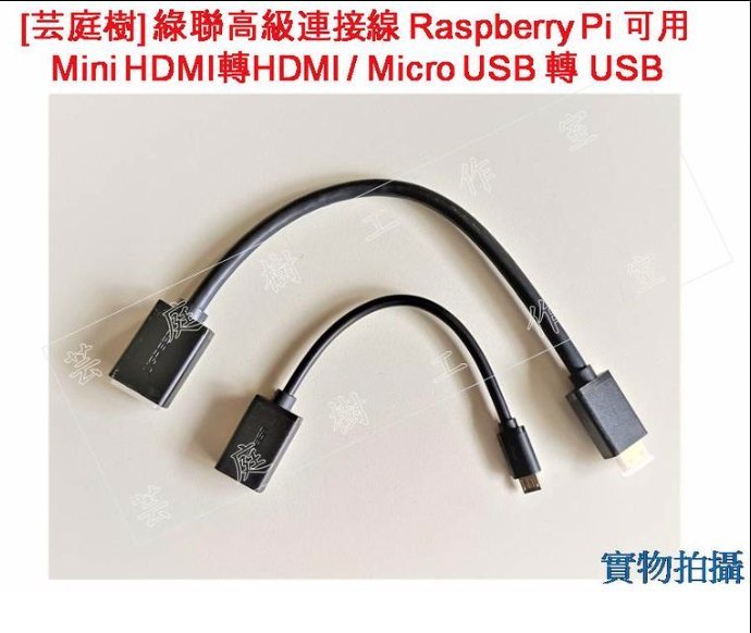 [芸庭樹] Pi Zero W 綠聯 Mini HDMI轉HDMI Micro USB轉USB 數據線轉接頭