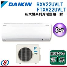 可議價【新莊信源】3坪 【DAIKIN大金】冷暖變頻一對一冷氣-大關U系列RXV22UVLT/FTXV22UVLT