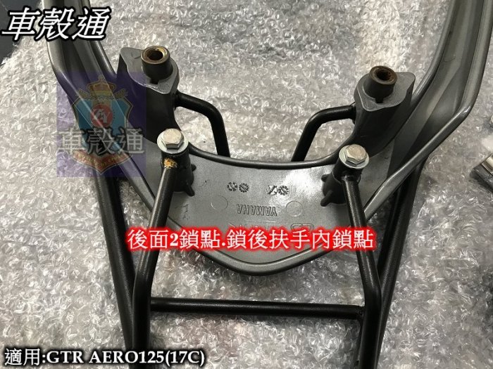 [車殼通]適用:GTR AERO125(17C),實心機車置物箱架$880. 後貨架鐵架