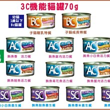 【阿肥寵物生活】 3c機能貓罐系列70g ／AC、BC、SC機能貓罐、 貓罐頭