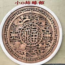 小o結緣館仿古傢俱......福祿壽喜'吊飾''圓型窗花(香樟木)80x3x80(編號202)