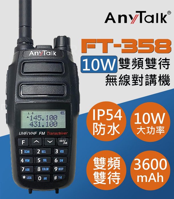 優惠【數位小熊】AnyTalk FT-358 三等 10W 業餘無線對講機 雙頻雙待 贈 手麥 專用假電池 超長吸盤天線