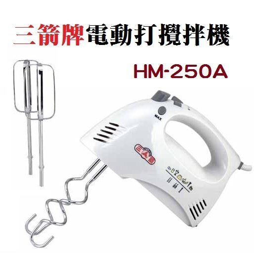 烘焙房用~三箭手提式電動攪拌器、打蛋器HM-250A【不含攪拌頭】