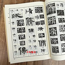 隸字編(上下)全2冊洪鈞陶著隸書字典隸書大字典實用書法字典| Yahoo奇摩拍賣