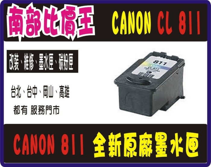 *(多顆免運費 )CL-811 原廠彩色裸裝墨水匣 MX328/MX338/mp287/ip2770 有現貨 空匣可抵