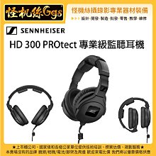 怪機絲 Sennheiser 聲海 HD 300 PROtect 專業級監聽耳機 直播 錄影 錄音室 收音 導播台 音控
