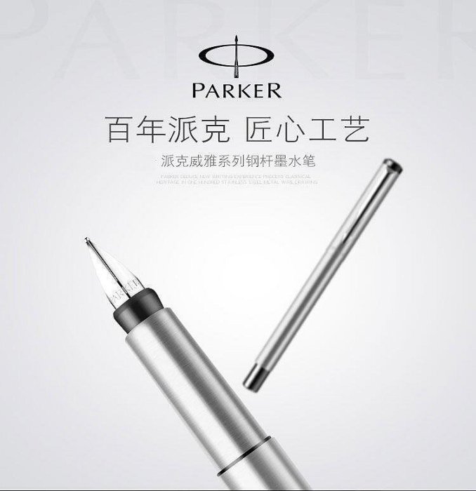 鋼筆 派克鋼筆 PARKER鋼筆 威雅鋼桿 白夾鋼筆 墨水筆 ins 高顏值 可換墨囊 高檔鋼筆 WJX4