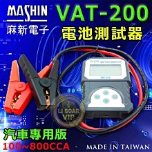 【中壢電池】麻新電子 專業級 VAT-200 汽車電池 12V電瓶 檢測器 測試器 CCA 分析儀 壽命判定 內阻 電壓