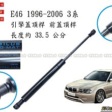 938嚴選 蛇牌中國廠 BMW E46 4門 3系 引擎蓋頂桿 前蓋頂桿 頂桿 撐桿 前蓋 頂杆 撐杆