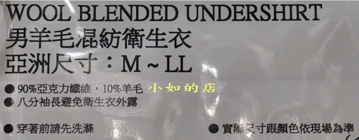 【小如的店】COSTCO好市多線上代購~日本男混羊毛內衣/男羊毛混紡衛生衣-長袖U領(含10%羊毛)亞洲尺寸 13003