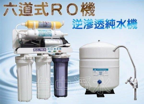 『台中淨水』 6道型麥飯石RO機/純水機/逆滲透/淨水器/濾水器/過濾器/電磁關機種