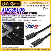 現貨 怪機絲  j5 create JUC28L08 USB4® Gen 3 全功能極速傳輸線 8K@60Hz 支援PD Type-C平板手機筆電