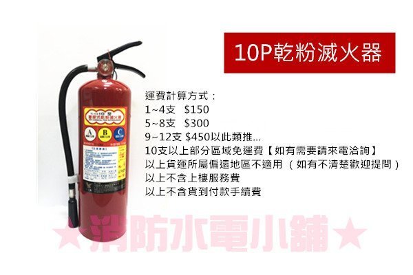 《消防水電小舖》新法規 ABC 手提式乾粉滅火器 10P 【送掛勾+滅火器標示貼紙】消防署認可 另有滅火器換藥服務