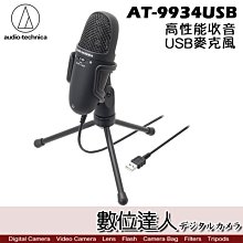 【數位達人】audio-technica 鐵三角 AT-9934USB 錄音麥克風 AT9934 USB 電腦錄音用