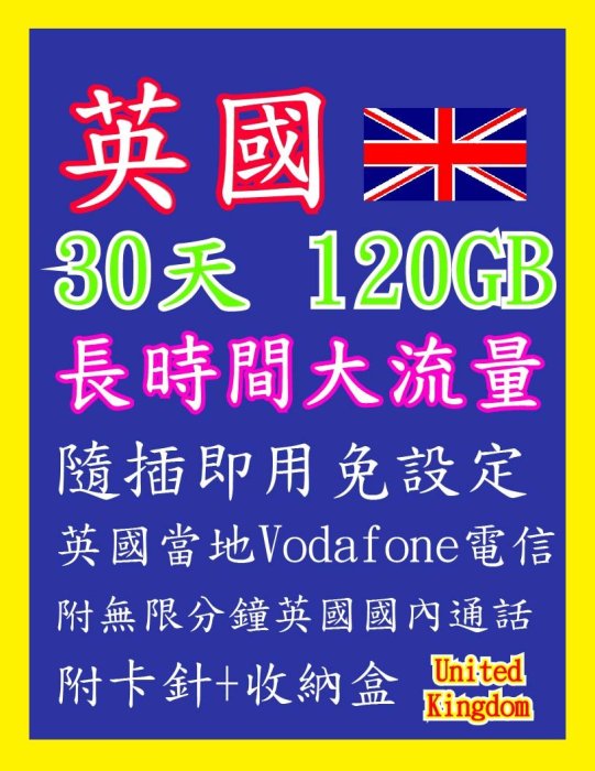 英國網卡-Vodafone 30天120GB 高速4G上網 隨插即用 無限通話 蘇格蘭 倫敦 倫敦塔 大笨鐘 劍橋 牛津