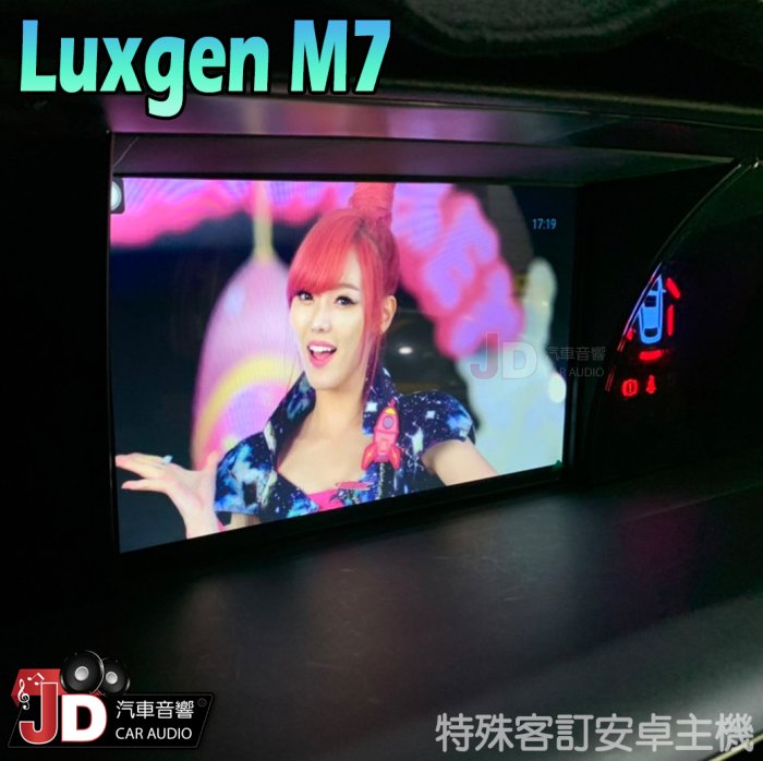 【JD汽車音響】納智捷 Luxgen M7 特殊專用安卓機 特殊安卓主機