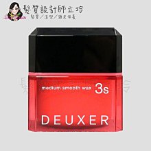 立坽『造型品』棋迦國際公司貨 日本003 DEUXER 髮束光澤感 髮霜(3S)80g IM04