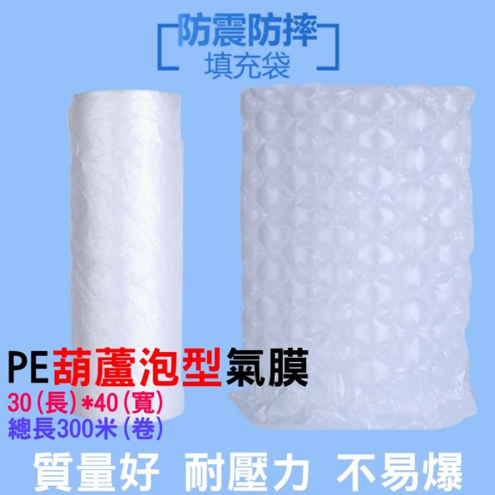 ✨艾米精品?PE 葫蘆泡型 氣膜（長30*寬40）300米/卷?需搭氣墊機用 充氣膠膜 充氣填充袋 氣泡袋 緩衝袋