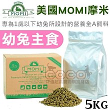 *COCO*(超取限一箱)美國摩米MOMI營養全A-幼兔飼料-5kg不含蔗糖、70%牧草基底