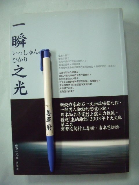 【姜軍府】《一瞬之光》2008年 白石一文著 麥田出版 日本小說