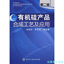 【福爾摩沙書齋】有機硅產品合成工藝及應用(二版)