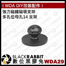 數位黑膠兔【 302  WDA29 強力磁鐵磁吸支架  多孔位母孔1/4 支架 】支架 1/4 多孔位 D88mm底座