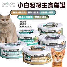 【🐱🐶培菓寵物48H出貨🐰🐹】台製 NU4PET陪心寵糧 SUPER小白超級主食貓罐170g
