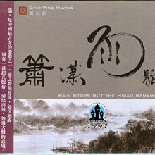 【愛樂城堡】音樂CD= 心靈樂賞系列4~簫瀟雨歇~簫演奏專輯