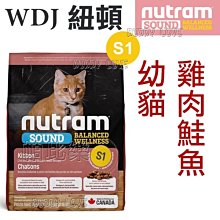 ◇帕比樂◇Nutram紐頓．S1 幼貓 (雞肉+鮭魚)【1.13KG】WDJ貓飼料