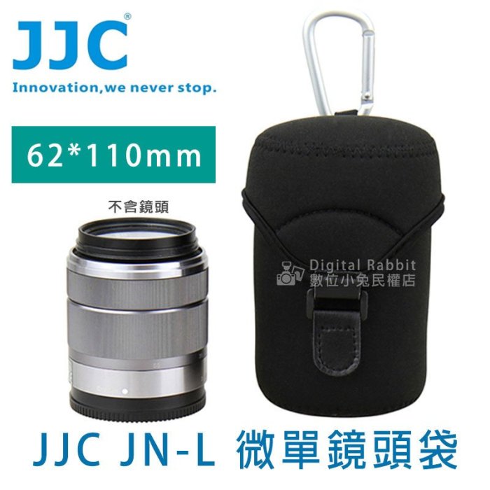 數位黑膠兔【JJC JN-L 微單鏡頭袋 62*110mm】單眼 鏡頭套 鏡頭袋 鏡頭包 鏡頭筒 內袋 內包 內套 保護
