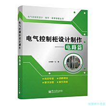 【福爾摩沙書齋】電氣控制柜設計制作——電路篇