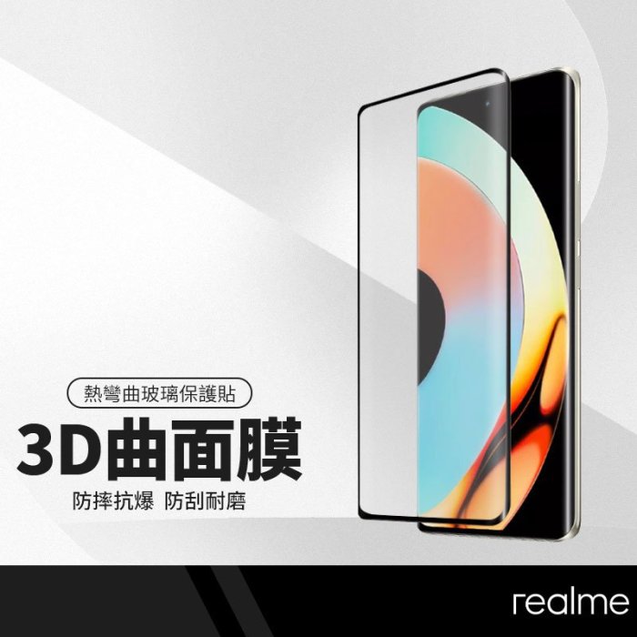 3D滿版保護貼 曲面全覆蓋鋼化膜 適用OPPO Realme 10pro+/11pro/11pro+ (5G) 熱彎曲