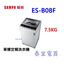 【泰宜電器】SAMPO聲寶 7.5KG  ES-B08F定頻直立式洗衣機 另有HWM-1291V