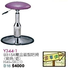 [ 家事達]台灣 【OA-Y344-1】 B315A電金圓盤吧檯椅(紫色/低) 特價