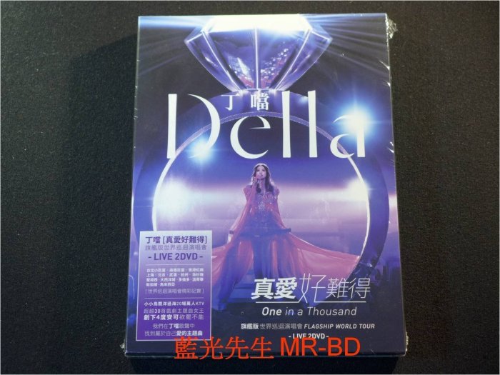 [DVD] - 丁噹 : 真愛好難得世界巡迴演唱會 Della : One in a Thousand 雙碟旗艦版