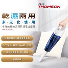 缺貨！勿下標！THOMSON 湯姆笙 TM-SAV16D 乾濕兩用手持無線吸塵器