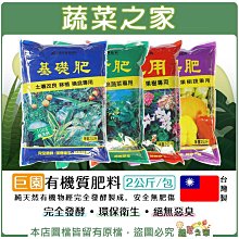 【蔬菜之家滿額免運】巨園有機質肥料系列 2公斤 基礎肥 養葉肥 開花肥 瓜果肥 作物更時期肥料 營養肥料 有機肥料 有機