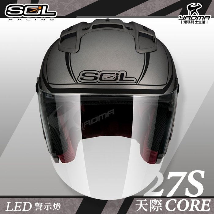 贈好禮 SOL安全帽 27S 天際 消光鈦黑 半罩帽 3/4帽 LED燈 導流 CORE 雙D扣 通勤帽 耀瑪騎士