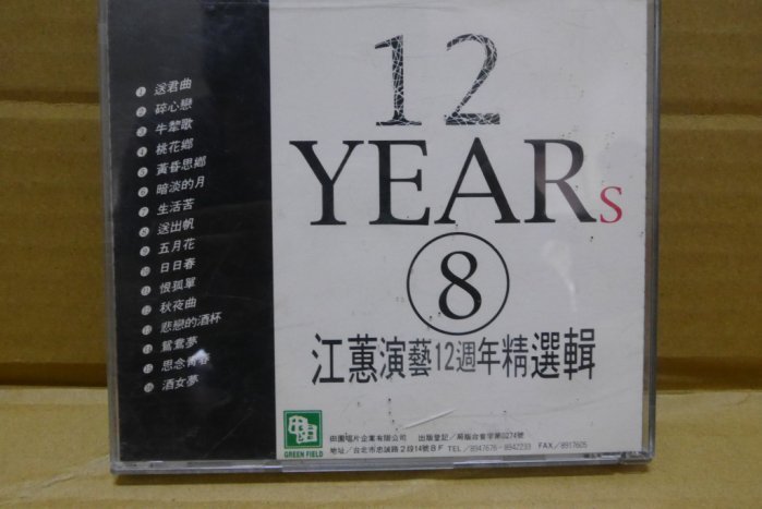 天后江蕙演藝12週年精選輯8收碎心戀日日春悲戀的酒杯等好歌田園早期#MO美國版頗