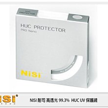 ☆閃新☆ 免運費 NISI 耐司 HUC UV 40.5mm 保護鏡 高透光 99.3 防水 防油墨(40.5)