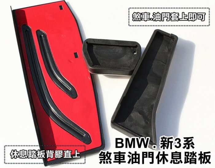 大高雄【阿勇的店】BMW 3系列 E90 330i 330e 專用 免鑽孔 煞車油門休息 踏板 高品質止滑膠墊絕不鬆動