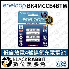 數位黑膠兔【 Panasonic eneloop BK4MCCE4BTW 低自放電 4號 鎳氫 充電電池 】電池 白色