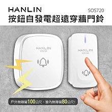 【免運】HANLIN SOS720 按鈕自發電超遠穿牆門鈴 求救鈴 看護 老人 超遠距 一對多 多對一