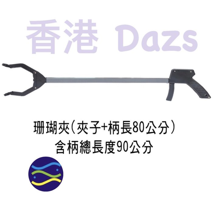 微笑的魚水族☆香港Dazs【軟體夾 80cm】超好用 珊瑚夾 水草夾 餵食夾