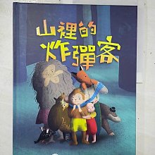 【書寶二手書T1／少年童書_EI3】山裡的炸彈客_黃祈嘉