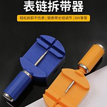 手錶拆帶器手錶拆鏈器修表工具 手錶調節長短換錶帶手錶工具 DIY工具