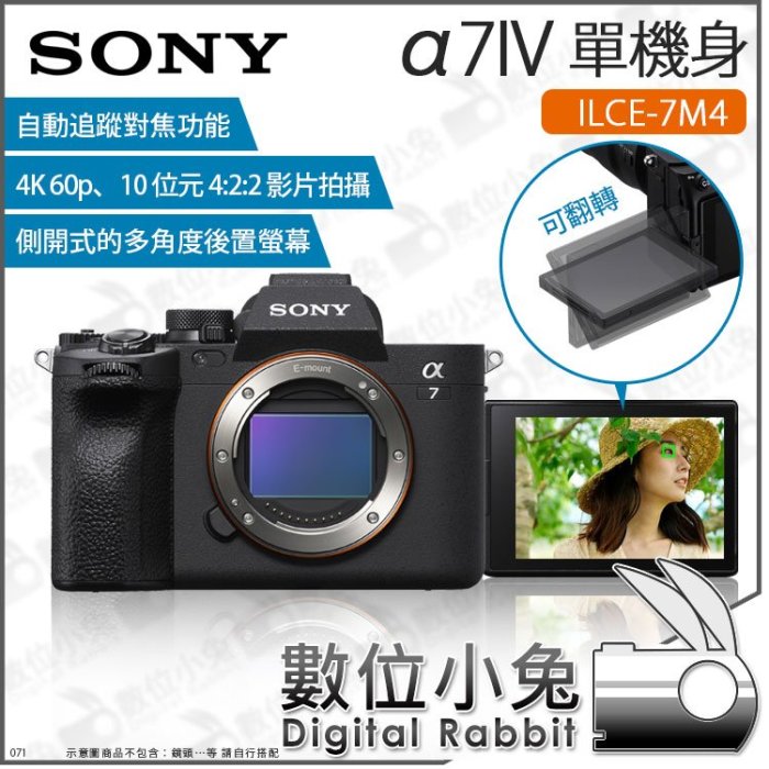 數位小兔【SONY A7IV 單機身 ILCE-7M4】單眼 相機 3300萬像素 錄影 拍攝 公司貨