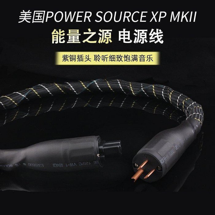 能量之源 power source XP MKII 燒級線 hifi線 前級線-來可家居